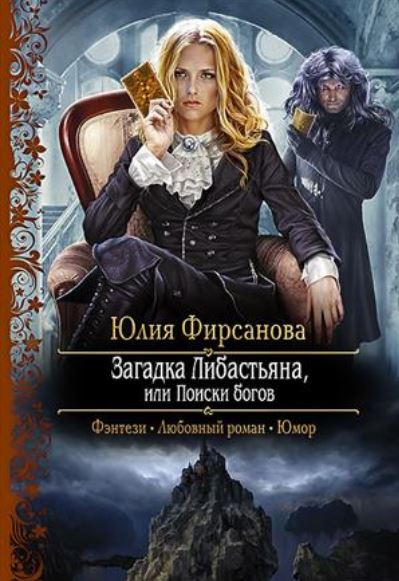 Книга для Андроид Юлия Фирсанова - Загадки Либастьяна, или Поиски богов