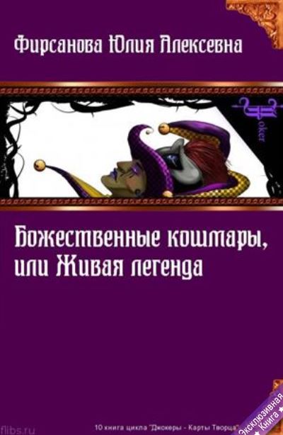 Книга для Андроид Юлия Фирсанова - Божественные кошмары, или Живая легенда