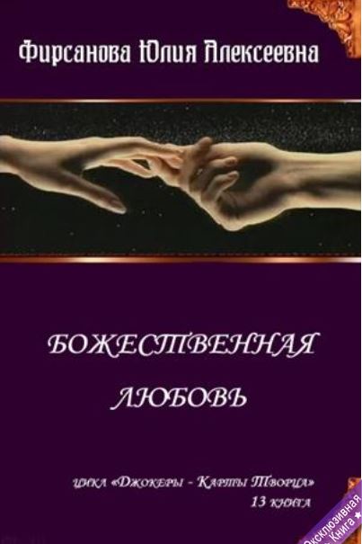 Книга для Андроид Юлия Фирсанова - Божественная любовь