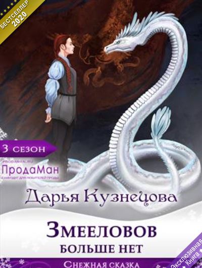 Книга для Андроид Дарья Кузнецова - Змееловов больше нет