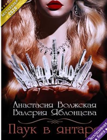 Книга для Андроид Валерия Яблонцева, Анастасия Волжская - Паук в янтаре