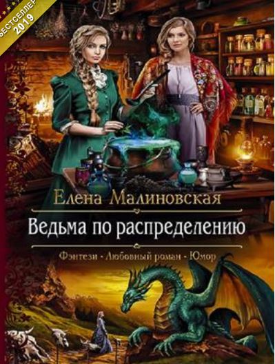 Книга для Андроид Елена Малиновская - Ведьма по распределению