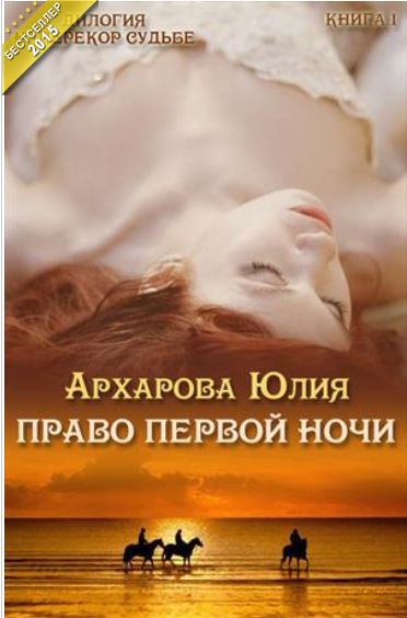 Книга для Андроид Юлия Архарова - Право первой ночи. Книга первая