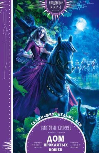 Книга для Андроид Виктория Килеева - Скажи мяу, ведьма, или Дом проклятых кошек
