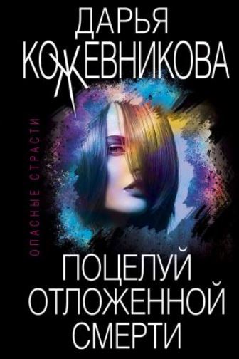 Книга для Андроид Дарья Кожевникова - Поцелуй отложенной смерти