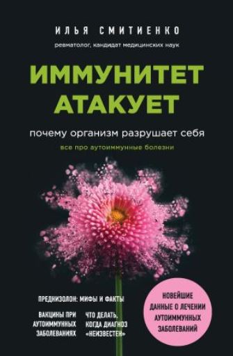 Книга для Андроид Илья Смитиенко - Иммунитет атакует. Почему организм разрушает себя