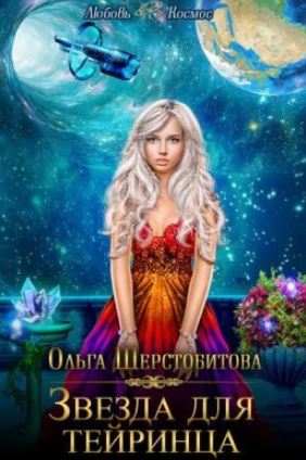 Книга для Андроид Ольга Шерстобитова - Звезда для тейринца