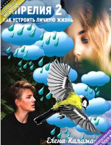 Книга для Андроид Елена Каламацкая - Апрелия - 2. Как устроить личную жизнь