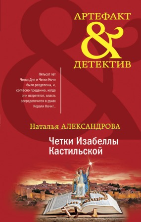Книга для Андроид Наталья Александрова - Четки Изабеллы Кастильской