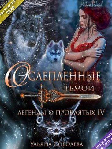 Ульяна Соболева - Легенды о проклятых. Ослепленные Тьмой. Книга четвертая.