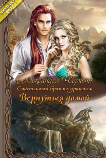 Александра Черчень - Счастливый брак по драконьи-4. Вернуться домой.