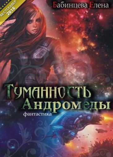 Книга для Андроид Елена Бабинцева - Туманность Андромеды. Часть 1