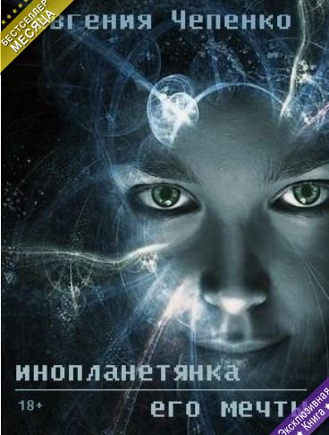 Книга для Андроид Евгения Чепенко - Инопланетянка его мечты