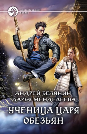 Книга для Андроид Андрей Белянин, Дарья Менделеева - Ученица царя обезьян