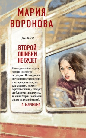 Книга для Андроид Мария Воронова - Второй ошибки не будет