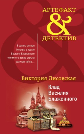 Книга для Андроид Виктория Лисовская - Клад Василия Блаженного