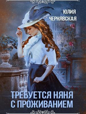 Книга для Андроид Юлия Чернявская - Требуется няня с проживанием