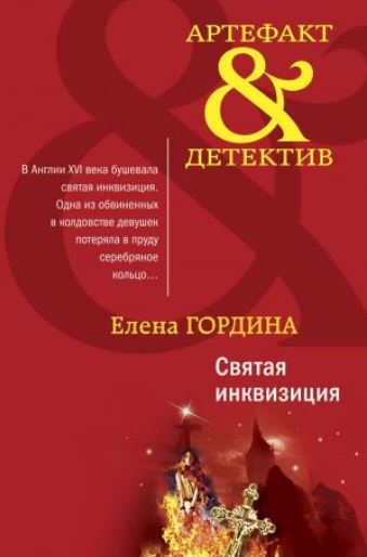Книга для Андроид Елена Гордина - Святая инквизиция