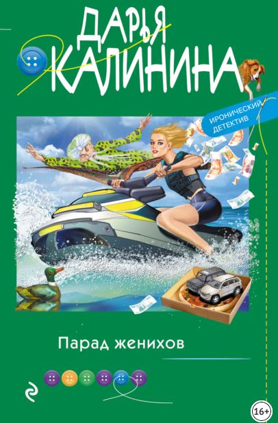 Книга для Андроид Дарья Калинина - Парад женихов