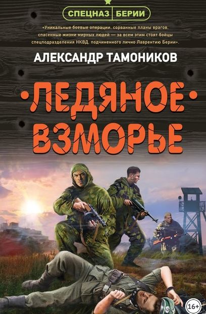 Книга для Андроид Александр Тамоников - Ледяное взморье