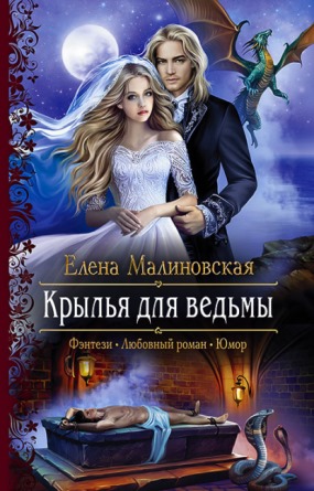Книга для Андроид Елена Малиновская - Крылья для ведьмы