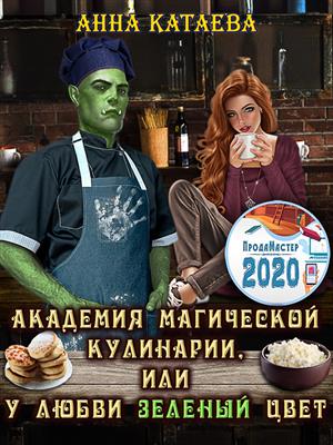 Книга для Андроид Анна Катаева - Академия магической кулинарии, или У любви зеленый цвет