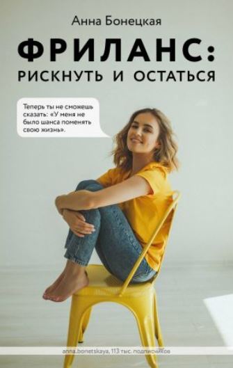 Книга для Андроид Анна Бонецкая - Фриланс: рискнуть и остаться