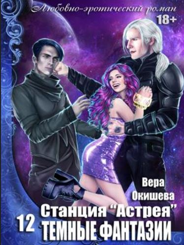 Книга для Андроид Вера Окишева - Станция «Астрея»: Тёмные фантазии