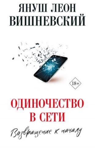 Книга для Андроид Януш Вишневский - Одиночество в сети. Возвращение к началу