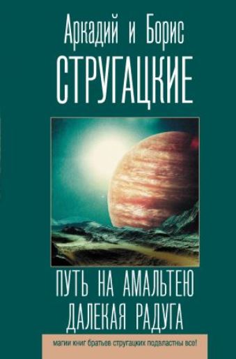 Книга для Андроид Аркадий и Борис Стругацкие - Путь на Амальтею. Далекая Радуга