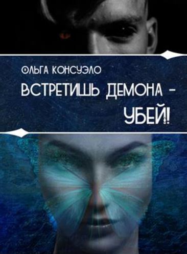 Книга для Андроид Ольга Консуэло - Встретишь демона - убей!