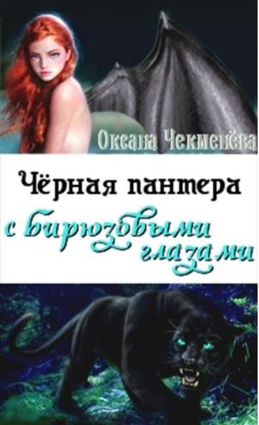 Книга для Андроид Оксана Чекменева - Чёрная пантера с бирюзовыми глазами