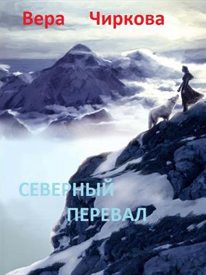 Книга для Андроид Вера Чиркова - Северный перевал