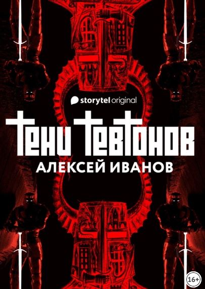 Книга для Андроид Алексей Иванов - Тени тевтонов