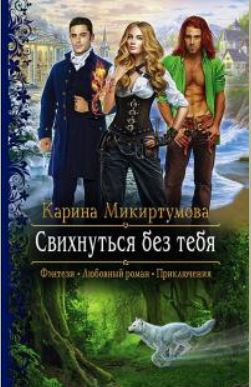 Книга для Андроид Карина Микиртумова - Свихнуться без тебя