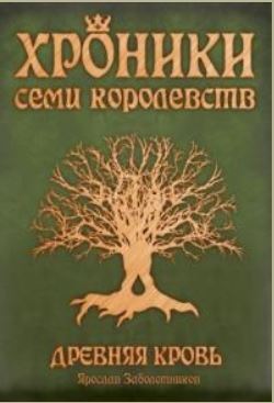 Книга для Андроид Ярослав Заболотников - Древняя кровь
