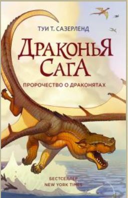 Книга для Андроид Туи Сазерленд - Пророчество о драконятах