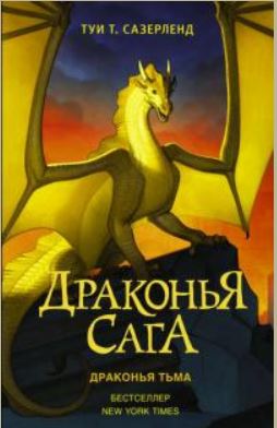 Книга для Андроид Туи Сазерленд - Драконья тьма