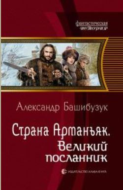 Книга для Андроид Александр Башибузук - Страна Арманьяк. Великий посланник