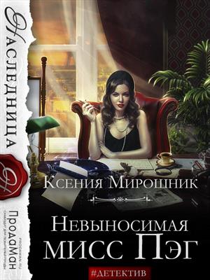 Книга для Андроид Ксения Мирошник - Невыносимая мисс Пэг