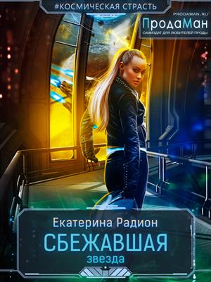 Книга для Андроид Екатерина Радион - Сбежавшая звезда