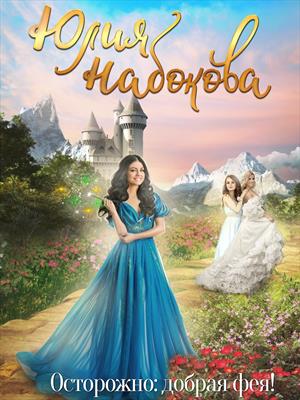 Книга для Андроид Юлия Набокова - Осторожно: добрая фея!