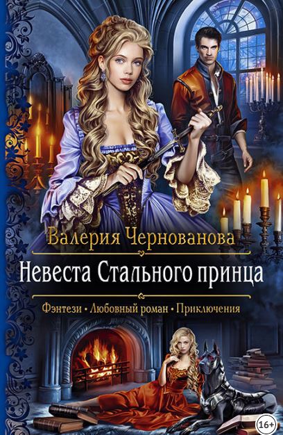 Книга для Андроид Валерия Чернованова - Невеста Стального принца. Охотники и чудовища