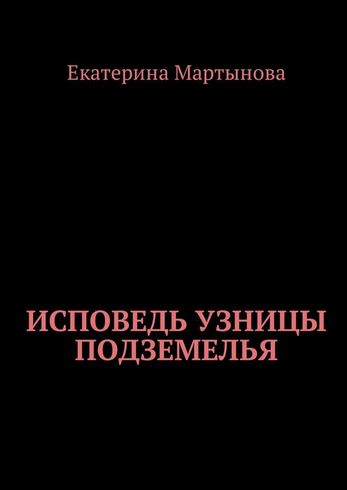 Книга для Андроид Екатерина Мартынова - Исповедь узницы подземелья