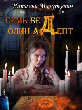 Книга для Андроид Наталья Мазуркевич - Семь бед - один адепт!