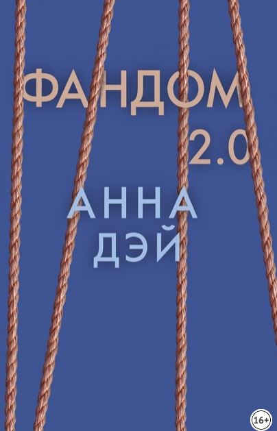 Книга для Андроид Анна Дэй - Фандом 2.0