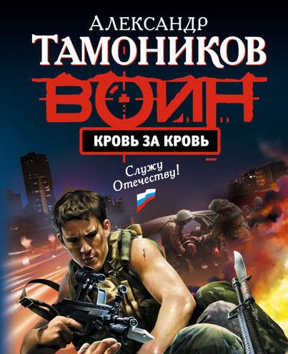 Книга для Андроид Александр Тамоников - Кровь за кровь