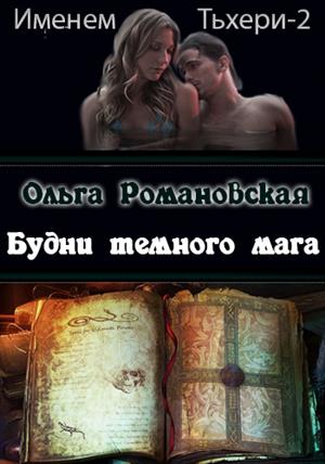 Книга для Андроид Ольга Романовская - Будни темного мага