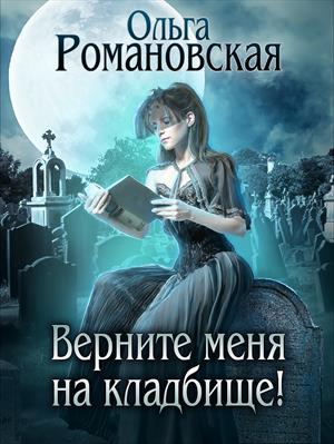 Книга для Андроид Ольга Романовская - Верните меня на кладбище!