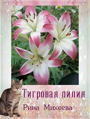 Книга для Андроид Рина Михеева - Тигровая лилия